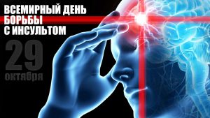 Раменская ЦРБ информирует о Всемирном дне борьбы с инсультом