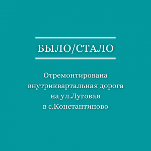 В с.Константиново отремонтировали внутриквартальную дорогу