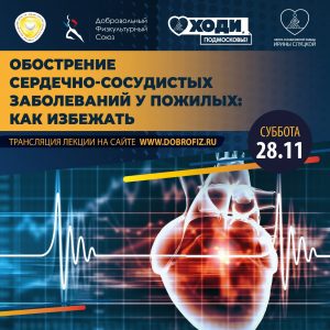 Онлайн-лекция «Обострение сердечно-сосудистых заболеваний у пожилых: как избежать» состоится 28 ноября