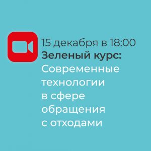 Обучающий онлайн-курс о современной системе обращения с отходами запустил Региональный центр общественного контроля Московской области совместно с ГК ЭкоЛайн