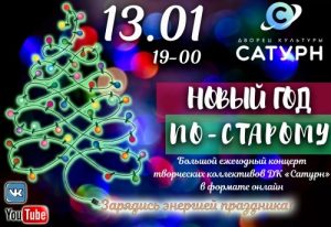 Ежегодный большой концерт творческих коллективов ДК «Сатурн» г.Раменское «Новый год по-старому» пройдет в онлайн-формате