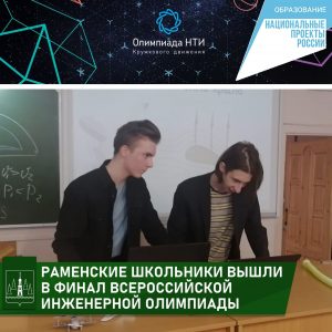 Раменские школьники вышли в финал всероссийской инженерной олимпиады