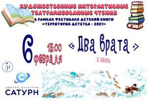 6 февраля во Дворце Культуры «Сатурн» состоятся художественные театрализованные чтения