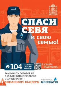 «Мособлгаз» о безопасной эксплуатации газового оборудования