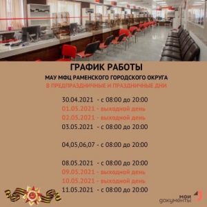 График работы МФЦ Раменского округа в праздничные дни
