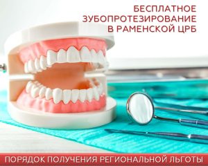 Раменская ЦРБ приглашает на бесплатное зубопротезрование