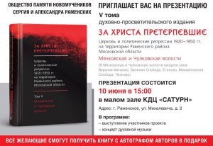 10 июня в ДК «Сатурн» г.Раменское состоится презентация V тома книги «За Христа претерпевшие»