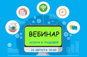 10 августа июляМособлархитектура проведет вебинар по вопросам получения государственных и муниципальных услуг