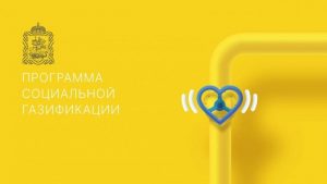 Незарегистрированные объекты будут исключены из программы социальной газификации