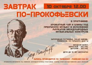 10 октября в п.Кратово Раменского г.о. пройдет «Завтрак по-Прокофьевски»