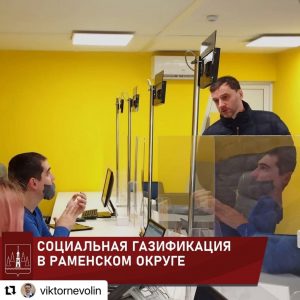 Значимость президентского проекта социальной газификации для Раменского округа переоценить просто невозможно