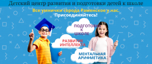 Частная школа «Умнички» работает в Раменском