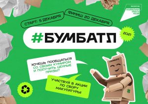 С пятого по двадцатое декабря пройдет всероссийская акция по сбору макулатуры #БумБатл
