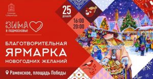 Благотворительная ярмарка новогодних желаний состоится 25 декабря на площади Победы