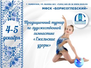 В спорткомплексе «Борисоглебский» пройдут соревнования по художественной гимнастике