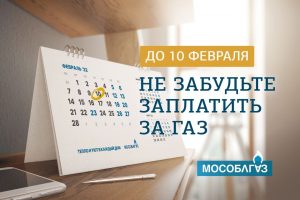 Мособлгаз напоминает жителям Раменского г.о. о своевременной оплате газоснабжения