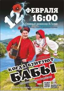 12 февраля в ДК «Сатурн» состоится спектакль «Когда бунтуют бабы»
