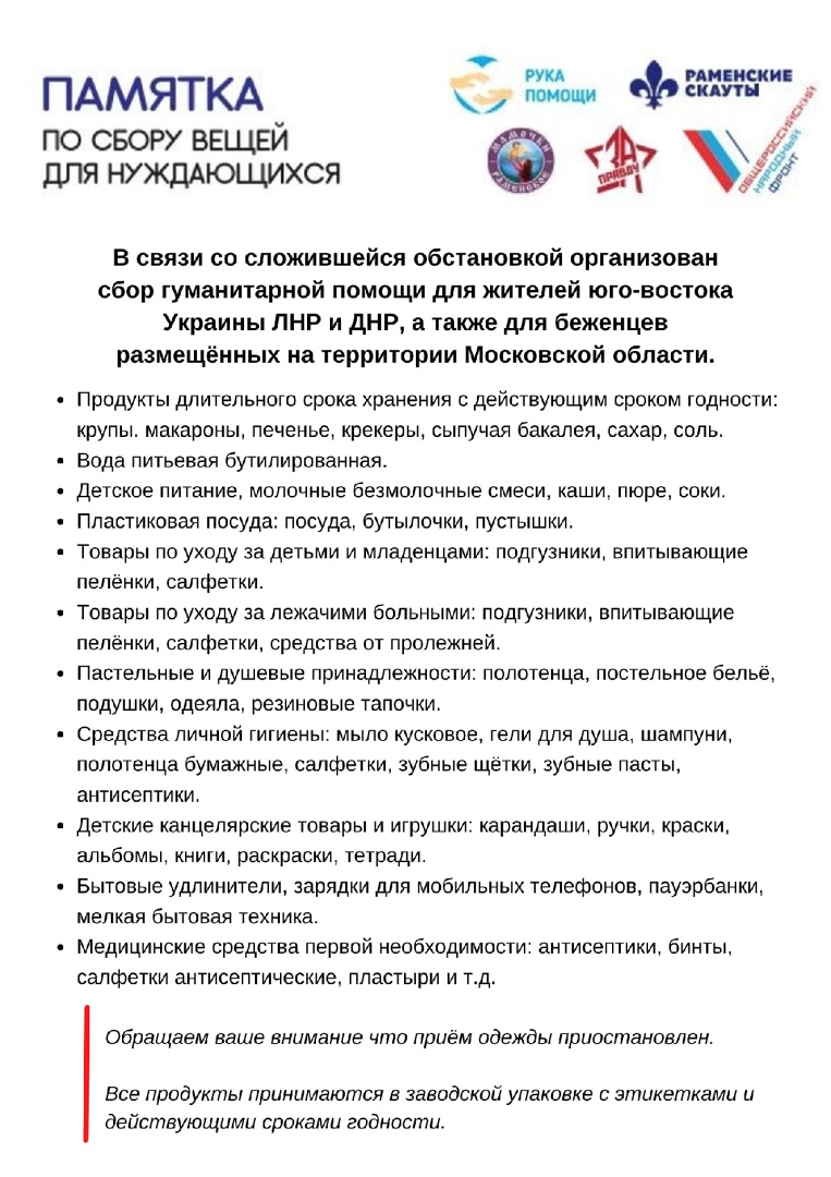 Общественная палата в Раменском продолжает прием гуманитарной помощи для  беженцев и пострадавших - РамМедиа - Раменский городской округ - Раменское