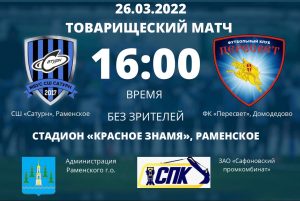 «Сатурн» сыграет с «Пересветом»