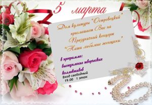 Дом культуры «Островецкий» приглашает на праздничный концерт «Наши любимые женщины»