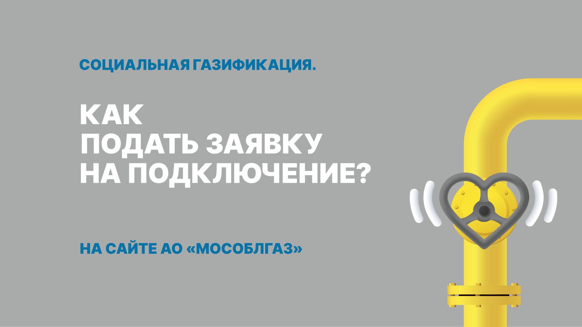 Мособлгаз. Мособлгаз логотип. Газовые трубы социальная газификация. Социальная газификация в Московской области. Мособлгаз социальная газификация.