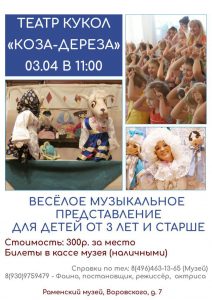 Кукольный театр в Раменском музее каждое воскресенье