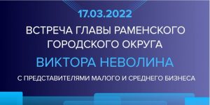Сегодня, 17 марта, глава Раменского городского округа Виктор Неволин проведет встречу с представителями бизнес-сообщества