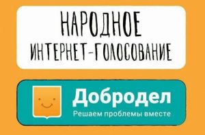 Два проекта ТУ «Ильинский» участвует в голосовании на портале «Добродел»