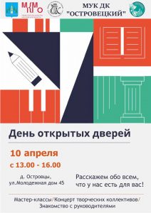 Дом культуры «Островецкий» приглашает всех на День открытых дверей