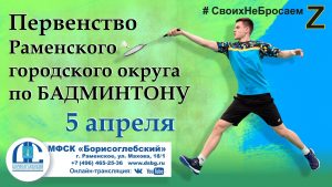 Первенство округа по бадминтону пройдет 5 апреля