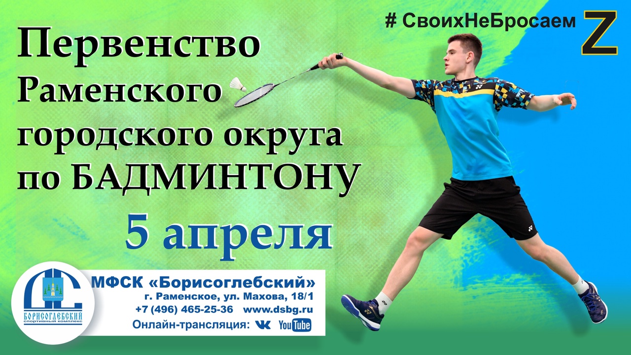Первенство округа по бадминтону пройдет 5 апреля - РамМедиа - Раменский  городской округ - Раменское