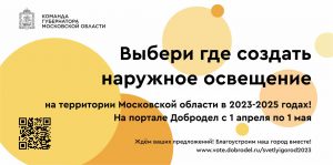 В Подмосковье стартовало голосование за выбор объектов наружного освещения по проекту «Светлый город»