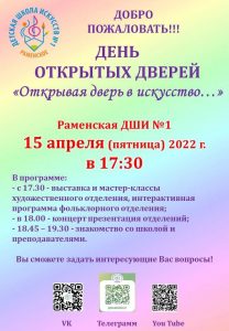 День открытых дверей состоится в Раменской ДШИ №1