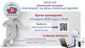 День открытых дверей проведет Раменский колледж