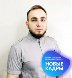 В Раменской больнице новый врач по паллиативной помощи