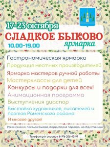 Ярмарка «Сладкое Быково» пройдет в п.Быково 22 октября