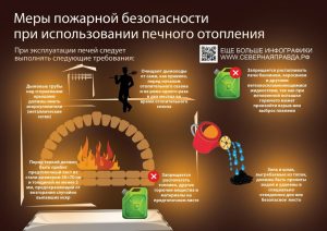 О безопасном использовании печного отопления