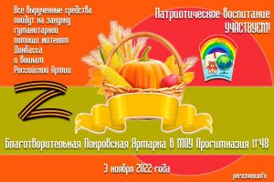 3 ноября в Прогимназии №48 пройдет Благотворительная Покровская ярмарка