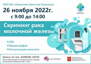 День открытых дверей, посвященный диагностике заболеваний молочной железы пройдет в Раменской больнице