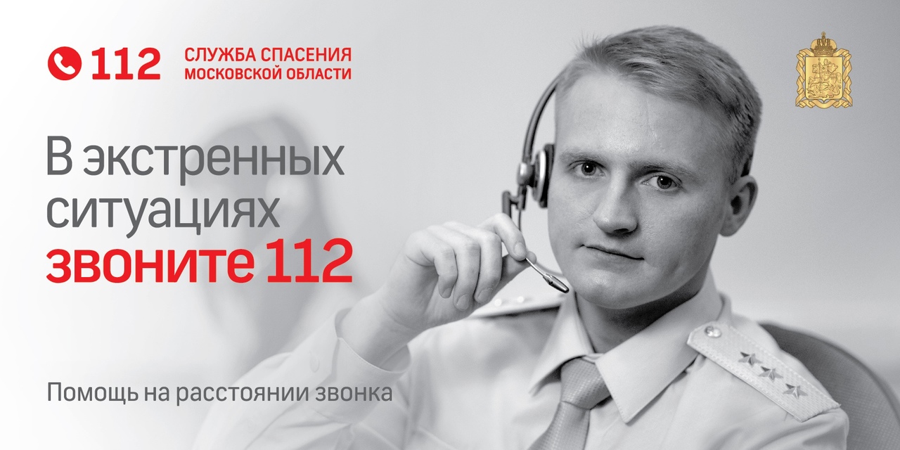 Помощь на расстоянии. Служба 112 Московской области. Служба спасения 112. Служба спасения Московской области. Служба 112 баннер.