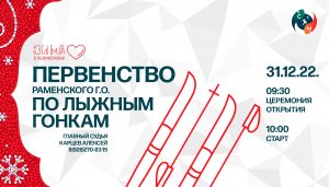 Открытое Первенство Раменского городского округа по лыжным гонкам пройдет 31 декабря