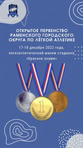 Открытое первенство по легкой атлетике пройдет в Раменском