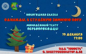 Раменский молодежный центр приглашает на Новогоднюю сказку