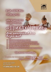 В ДК «Березка» проводится набор на курсы скорочтения «ПриклюЧтение» для школьников всех возрастов