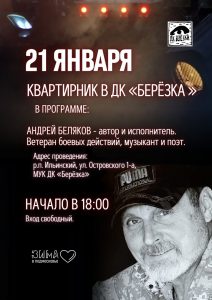 21 января ДК «Березка» приглашает на квартирник