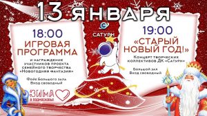 ДК «Сатурн» приглашает отпраздновать Старый Новый год
