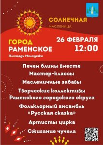 Раменчан приглашают на масленичные гулянья 26 февраля