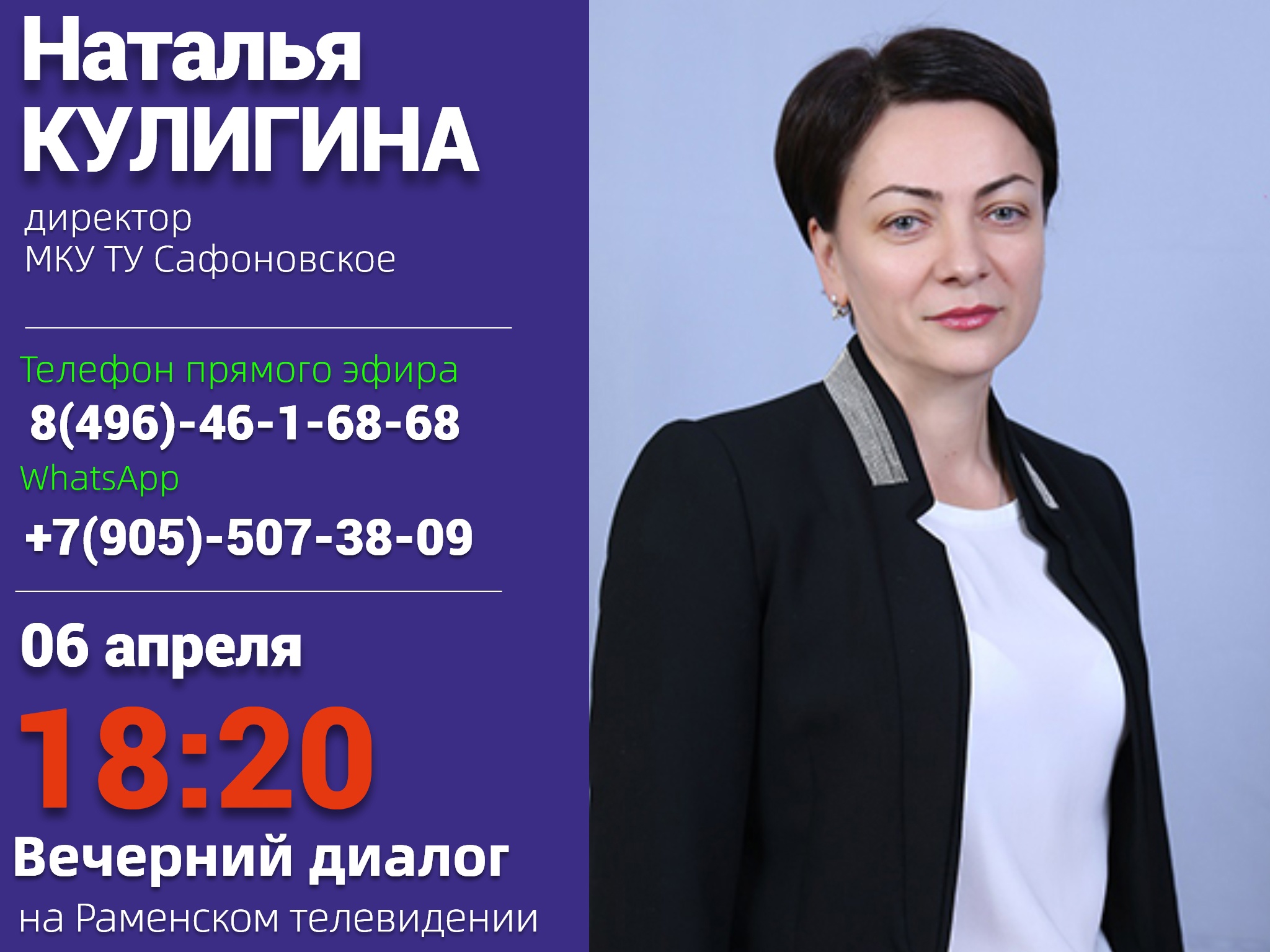 Директор ТУ «Сафоновское» Наталья Кулигина станет гостем прямого эфира на  РАМТВ - РамМедиа - Раменский городской округ - Раменское