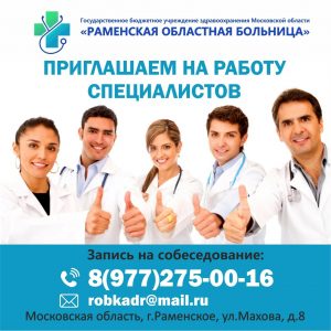 Раменская областная больница приглашает на работу специалистов