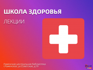 Школа здоровья проведет лекции в Раменской библиотеке